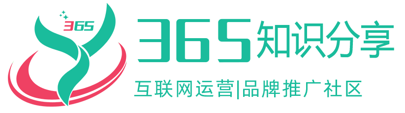 【365知识分享】一站式互联网营销、推广、运营交流学习平台