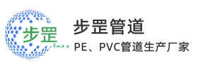 PE/PVC/HDPE管材厂家_PE给排水管双壁波纹管厂家 - 步罡管道