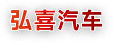 重庆报废汽车高价回收_重庆报废汽车回收公司电话_重庆报废汽车回收价格-弘喜汽车